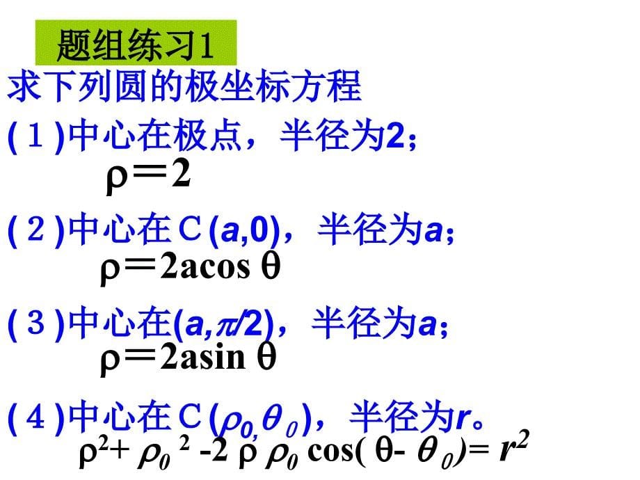 高三数学简单曲线的极坐标方程.ppt_第5页