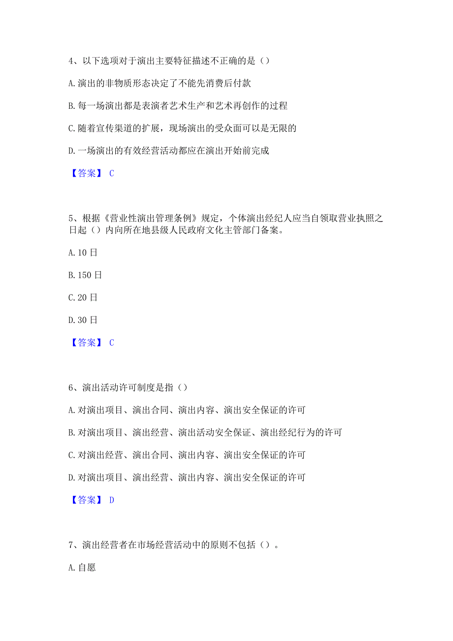 备考模拟2022年演出经纪人之演出经纪实务题库检测试卷B卷(含答案)_第2页