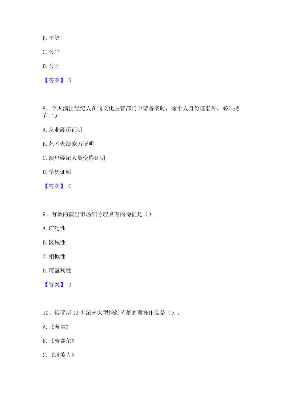 备考模拟2022年演出经纪人之演出经纪实务题库检测试卷B卷(含答案)_第3页