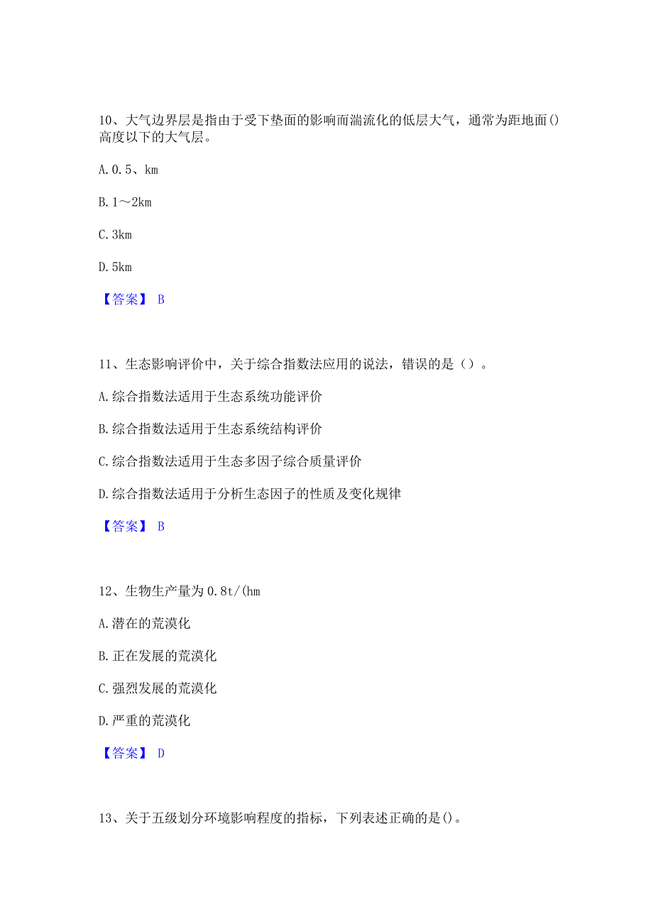 备考检测2023年环境影响评价工程师之环评技术方法综合检测试卷B卷(含答案)_第4页