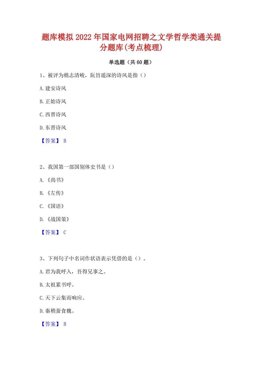 题库模拟2022年国家电网招聘之文学哲学类通关提分题库(考点梳理)_第1页