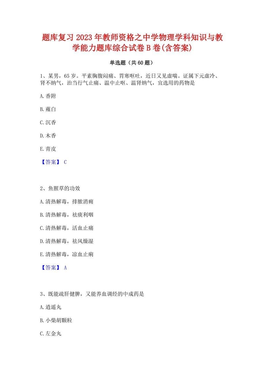 题库复习2023年教师资格之中学物理学科知识与教学能力题库综合试卷B卷(含答案)_第1页