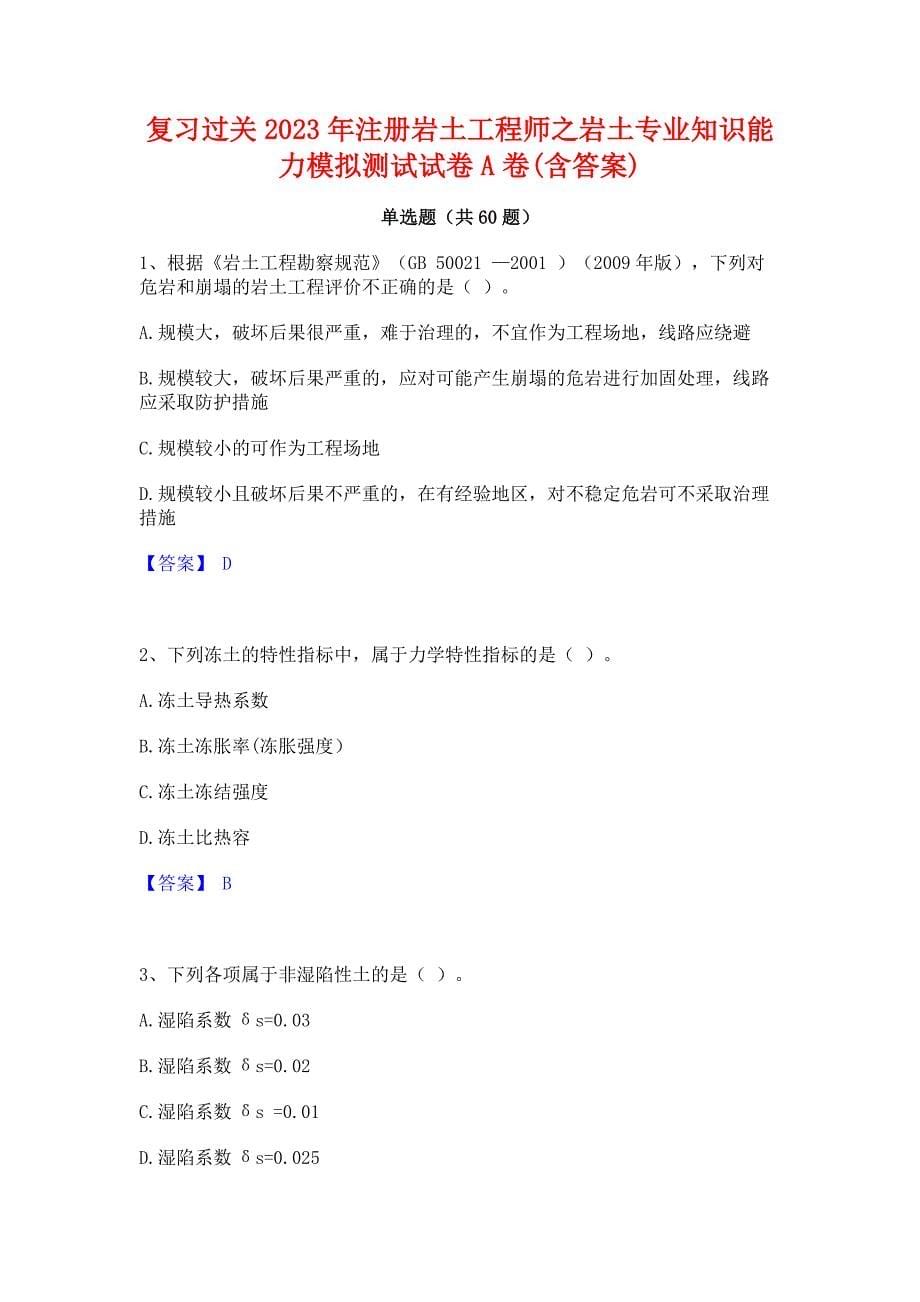 复习过关2023年注册岩土工程师之岩土专业知识能力模拟测试试卷A卷(含答案)_第1页