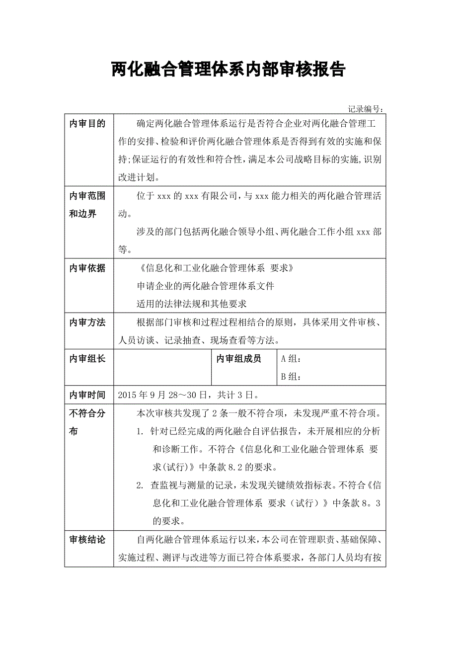 两化融合管理体系内审报告_第1页