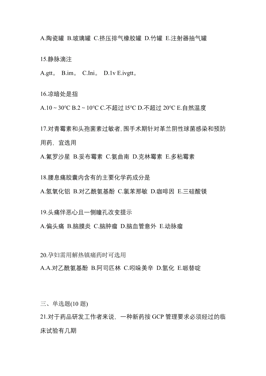 2021年甘肃省陇南市执业药师药学综合知识与技能模拟考试(含答案)_第4页