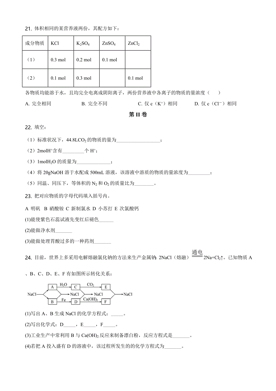 优质解析：北京一零一中学2020-2021学年高一上学期期中统练化学试题（原卷版）-教案课件-高中化学必修一_第5页