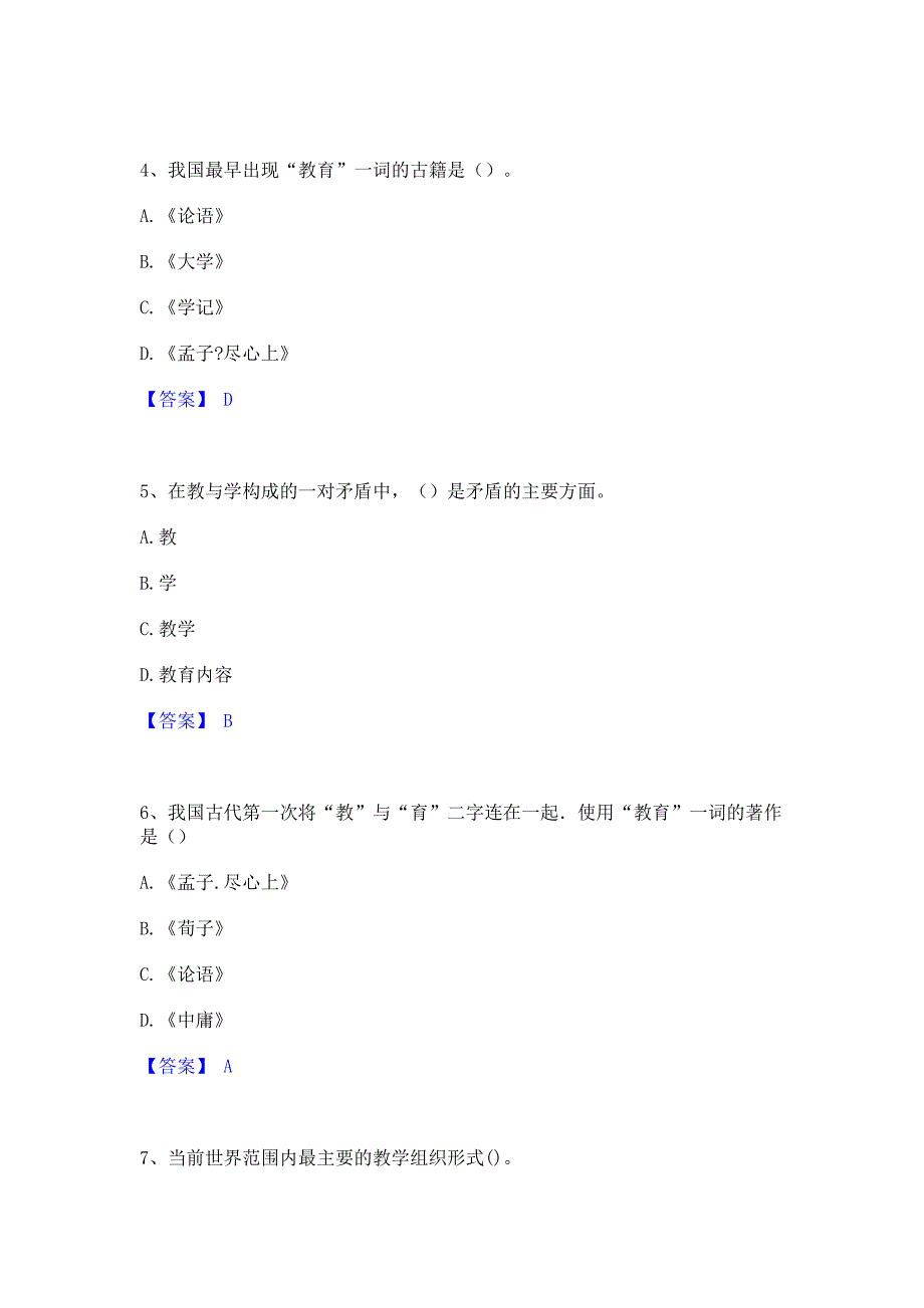 题库测试2022年教师资格之小学教育学教育心理学通关试题库(含答案)_第2页