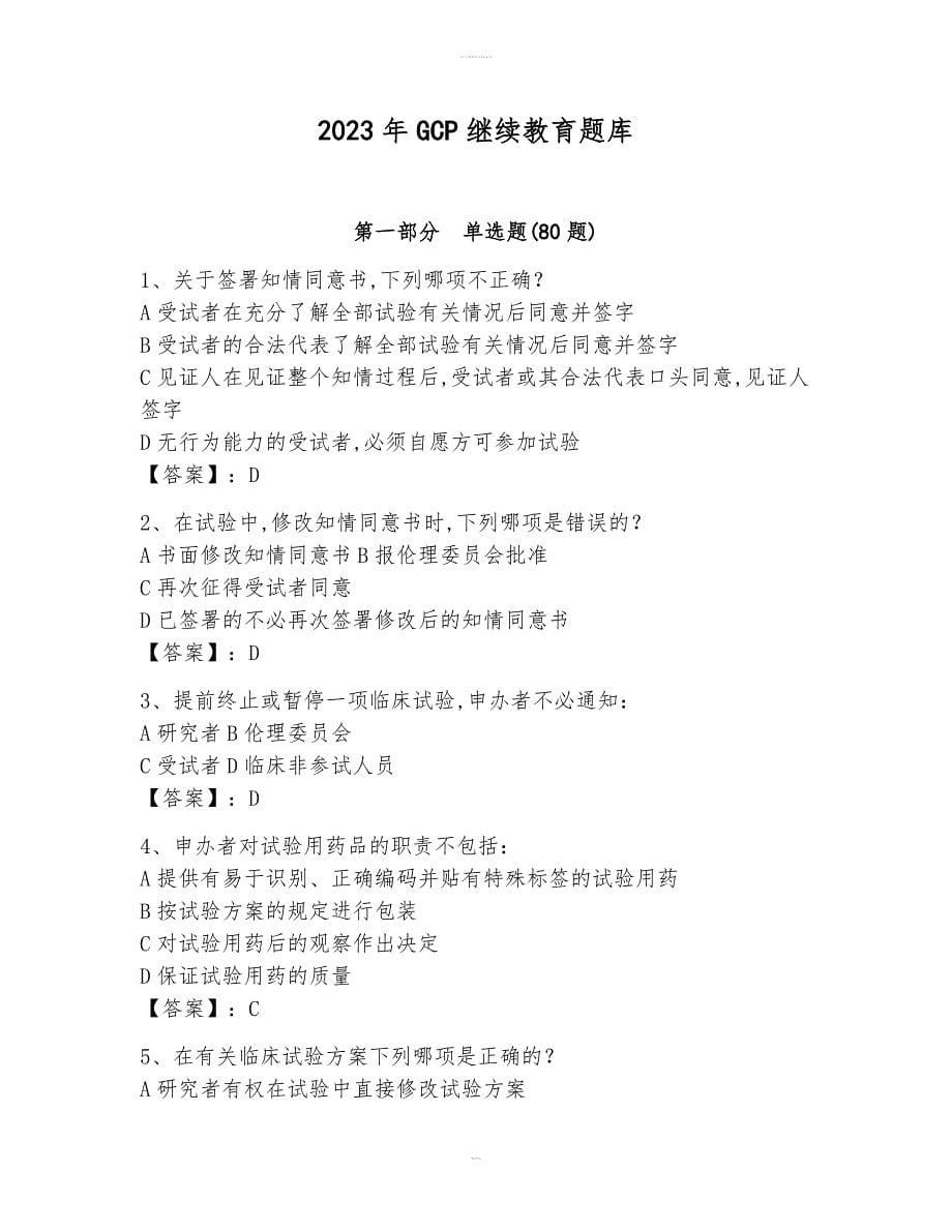 2023年GCP继续教育题库含完整答案【必刷】_第1页
