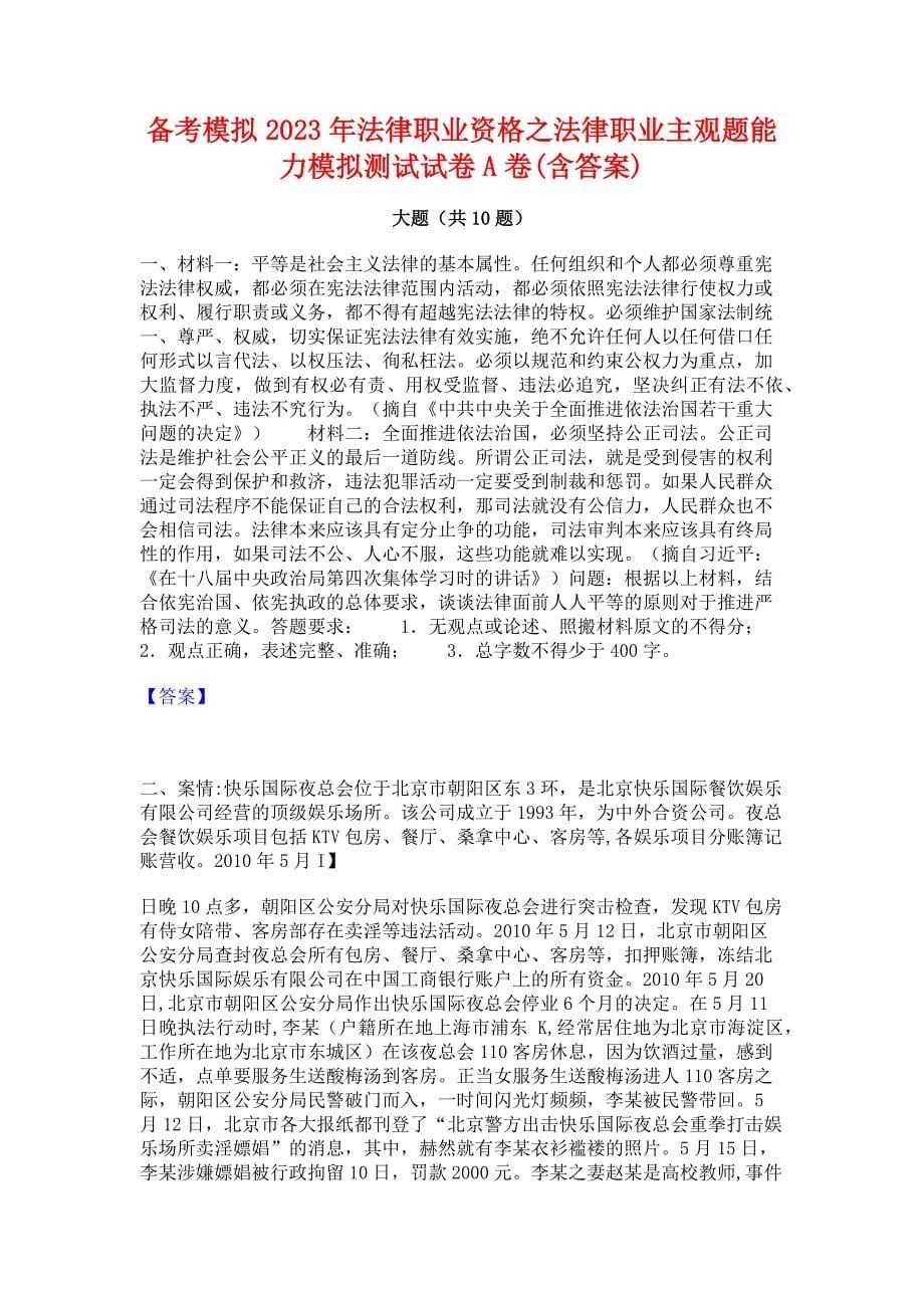 备考模拟2023年法律职业资格之法律职业主观题能力模拟测试试卷A卷(含答案)_第1页
