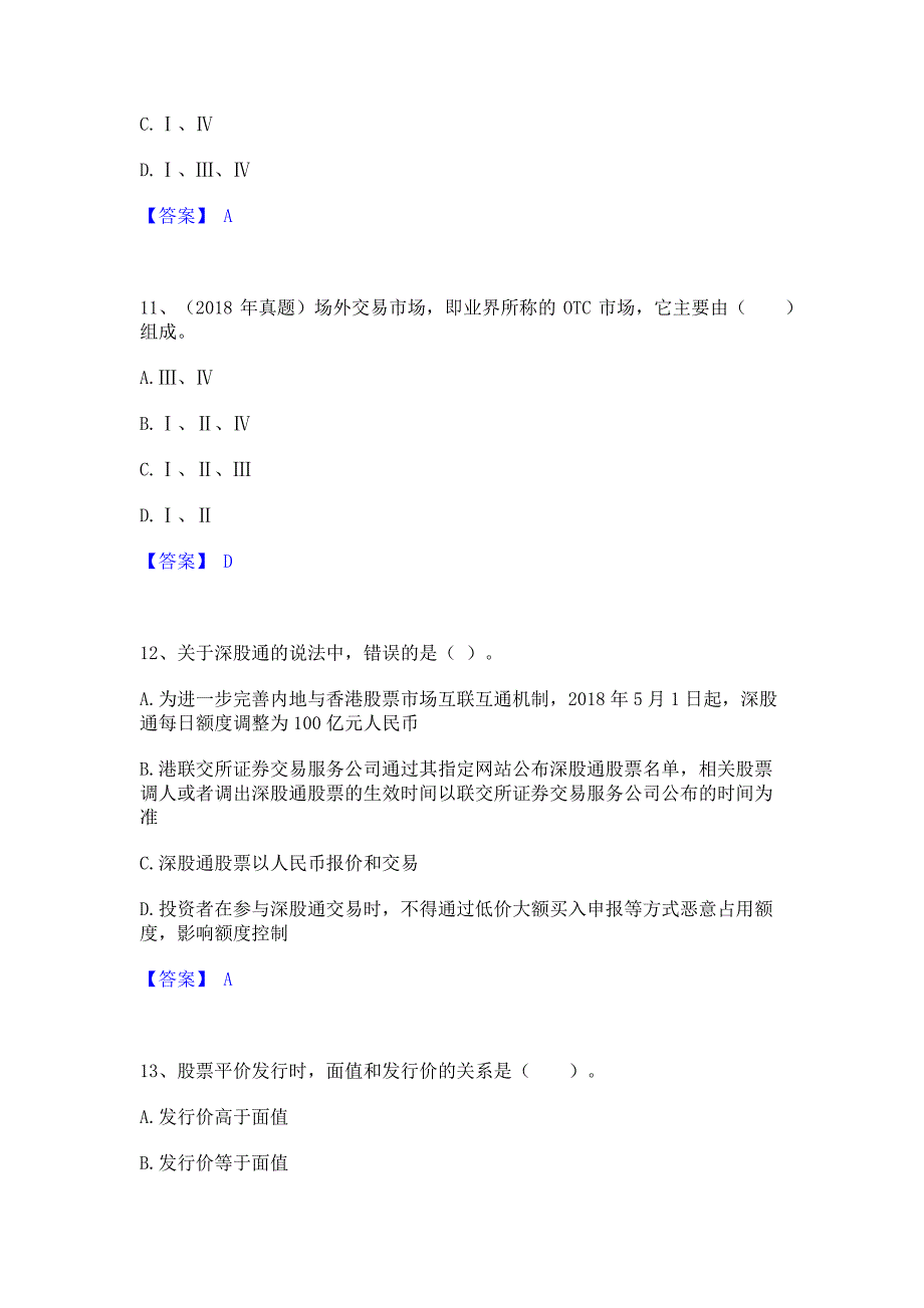 题库测试2023年证券从业之金融市场基础知识通关提分题库(考点梳理)_第4页