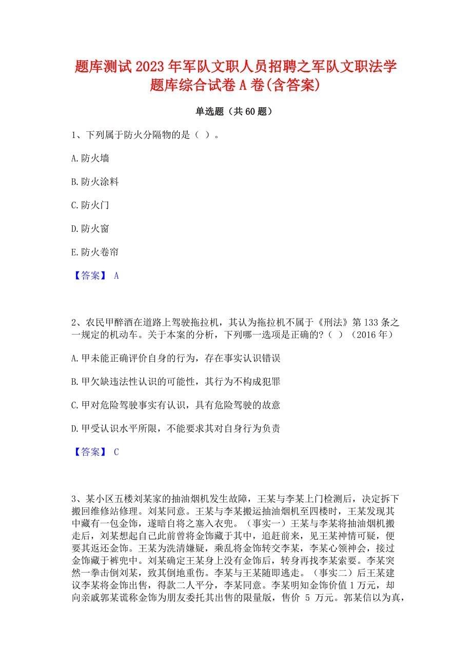 题库测试2023年军队文职人员招聘之军队文职法学题库综合试卷A卷(含答案)_第1页