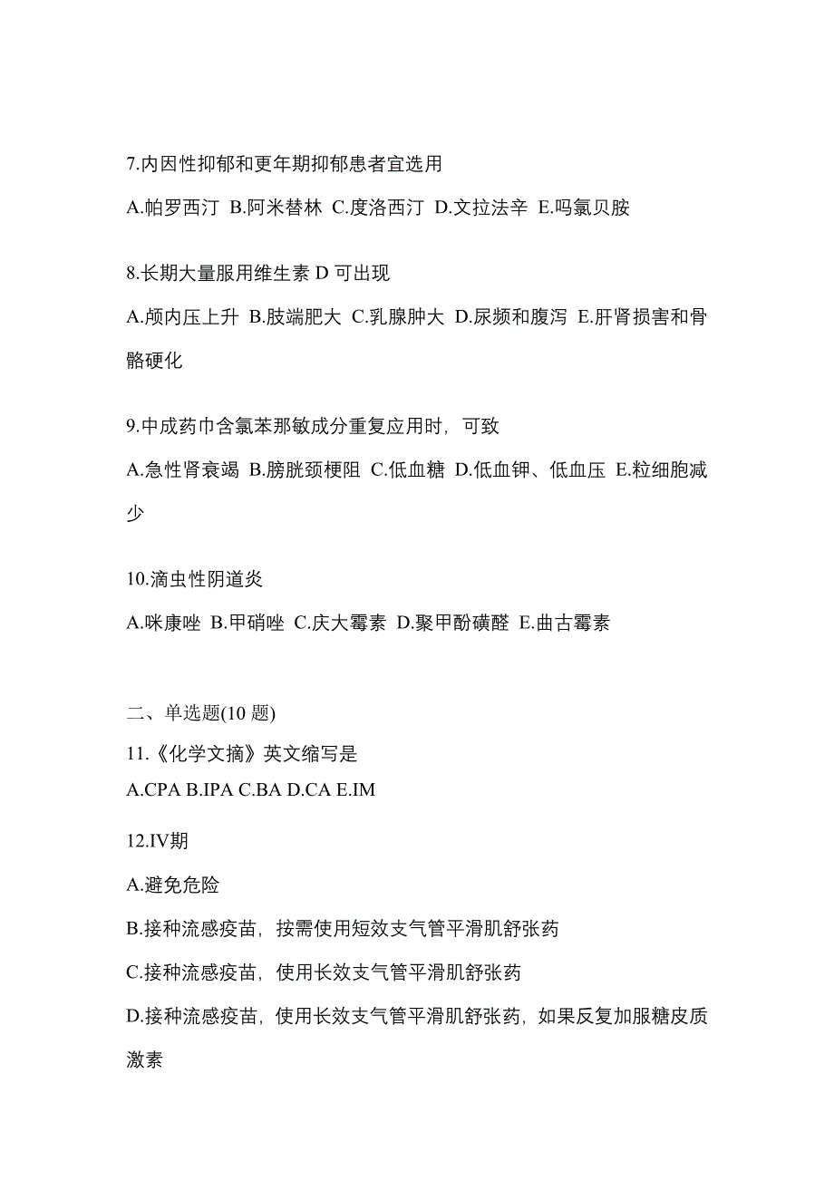 2023年四川省南充市执业药师药学综合知识与技能测试卷(含答案)_第2页