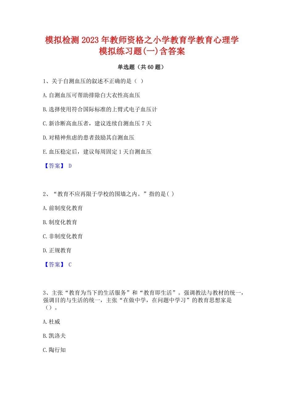 ﻿模拟检测2023年教师资格之小学教育学教育心理学模拟练习题(一)含答案_第1页