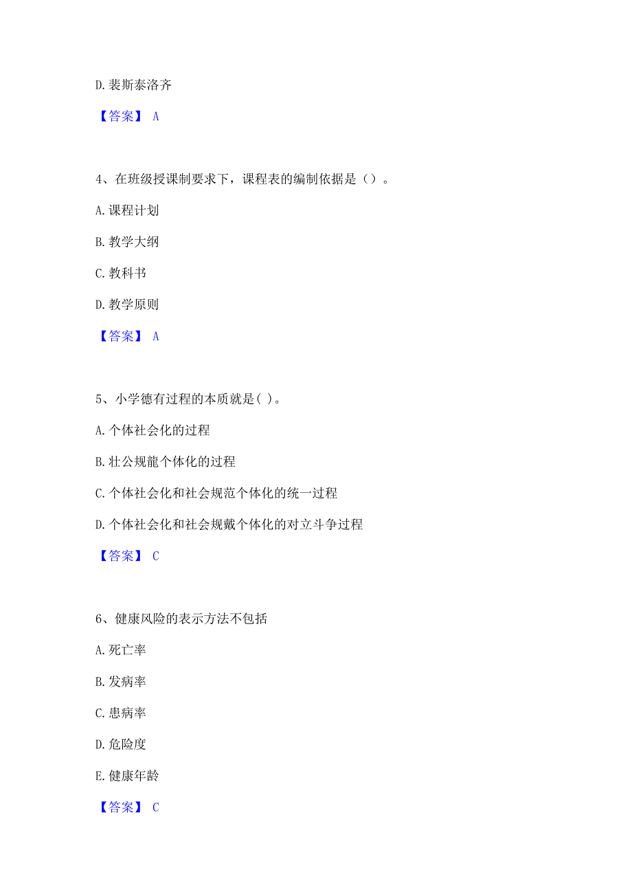 ﻿模拟检测2023年教师资格之小学教育学教育心理学模拟练习题(一)含答案_第2页