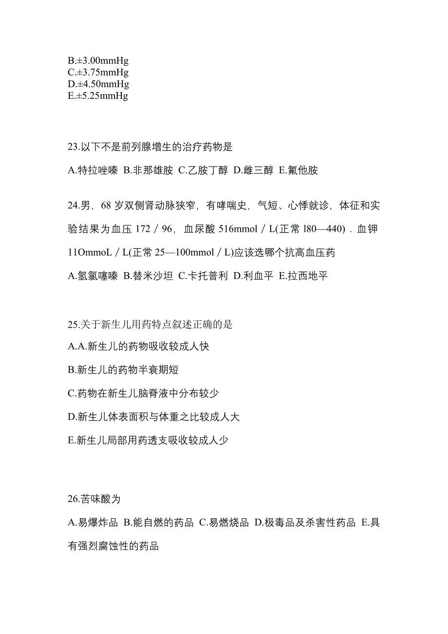 2023年辽宁省本溪市执业药师药学综合知识与技能测试卷(含答案)_第5页