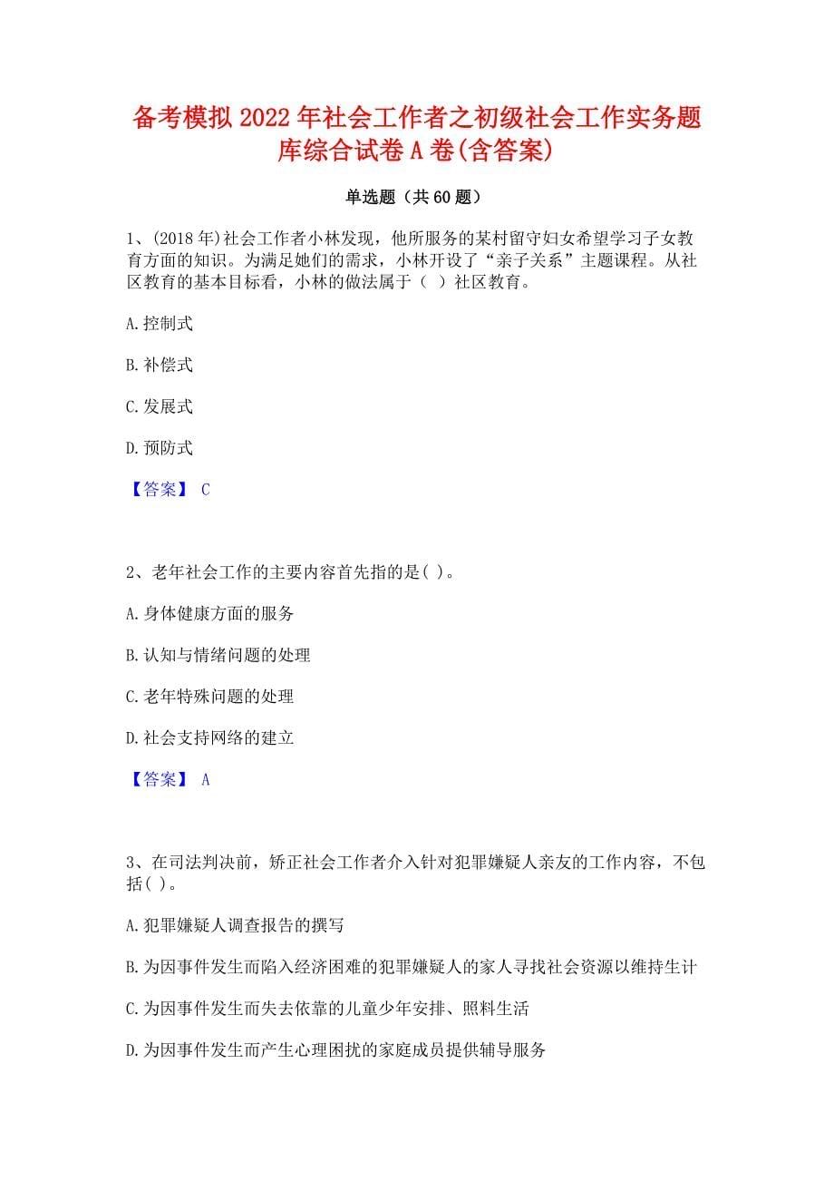 备考模拟2022年社会工作者之初级社会工作实务题库综合试卷A卷(含答案)_第1页