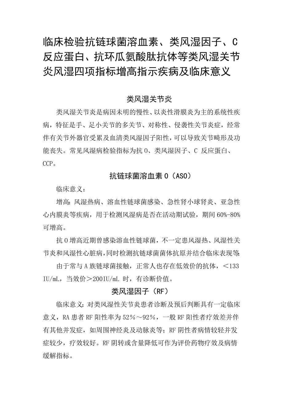 抗链球菌溶血素、类风湿因子、抗环瓜氨酸肽抗体等类风湿关节炎临床检验风湿四项指标增高常见疾病及临床意义_第1页