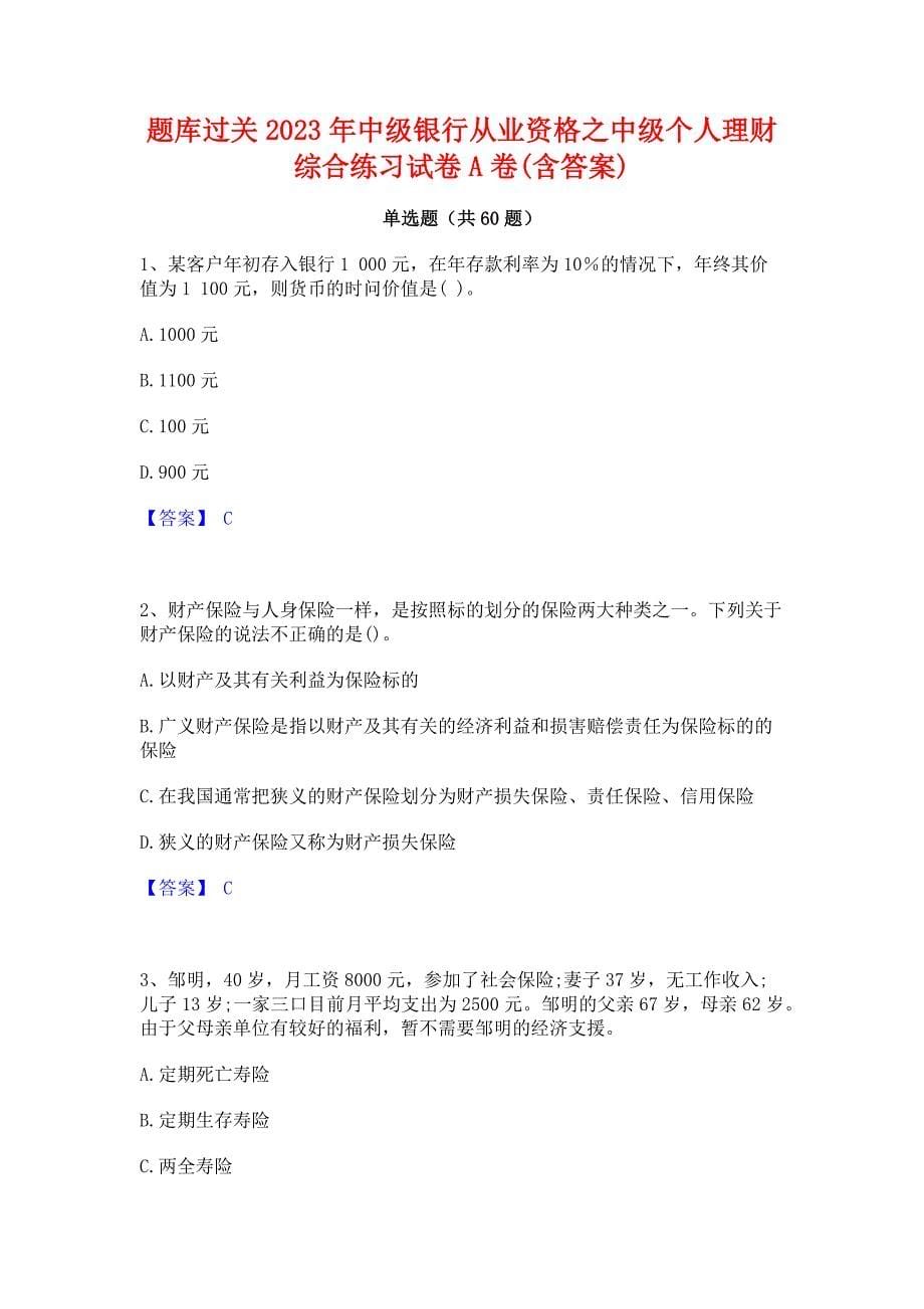 题库过关2023年中级银行从业资格之中级个人理财综合练习试卷A卷(含答案)_第1页