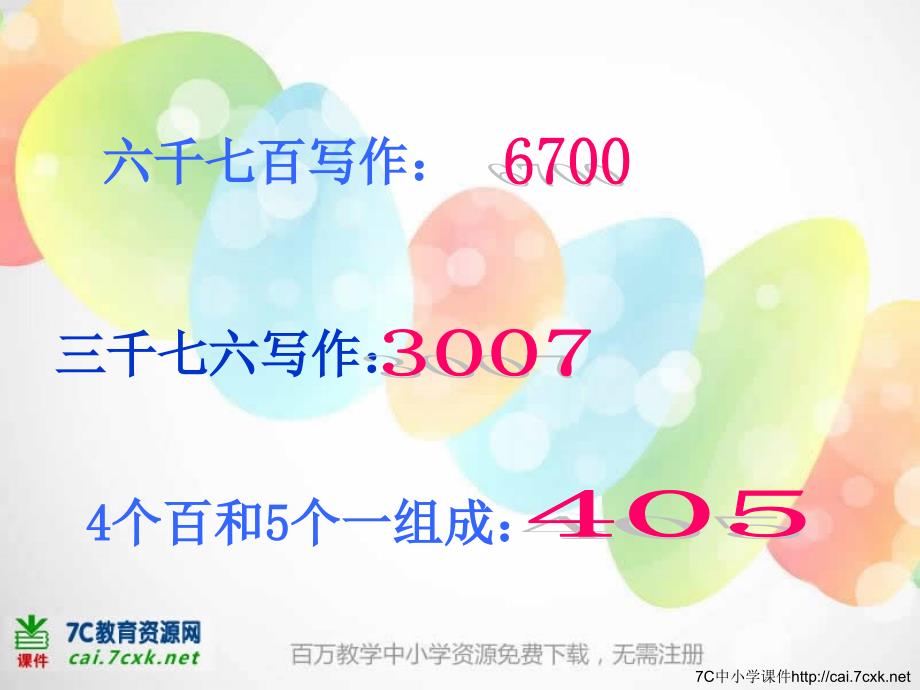 人教版数学二下5.5万以内数的大小比较近似数课件_第4页