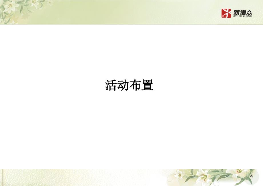 红酒品鉴暨晚宴执行方案.ppt_第4页