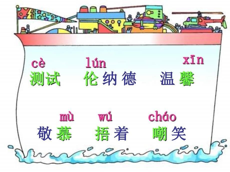 冀教版三年级上册难忘的八个字课件1_第5页