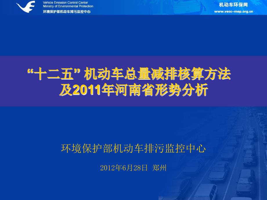 机动车总量减排核算方法及形势分析_第1页