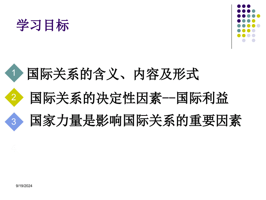 第二框国际关系的决定性因素：国家利益_第3页