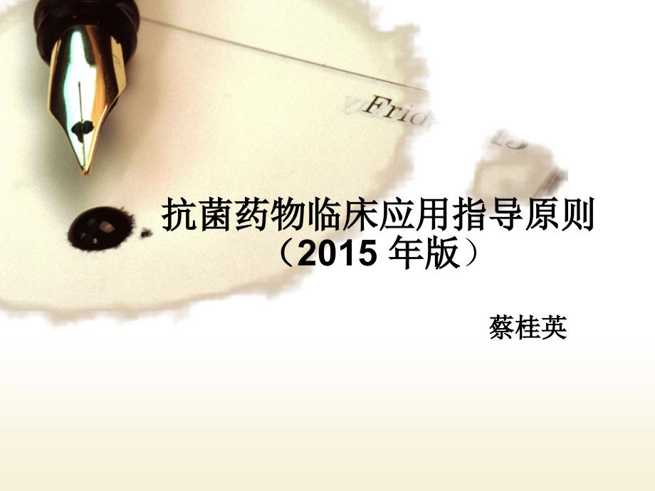 抗菌药物临床应用指导原则讲解版ppt课件_第1页