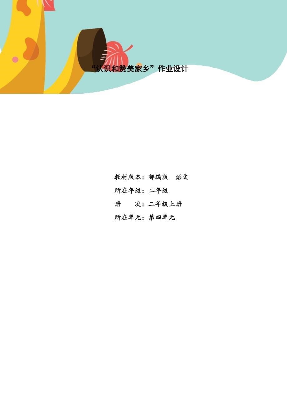 第四单元 单元作业设计（教案）部编版语文二年级上册_第1页