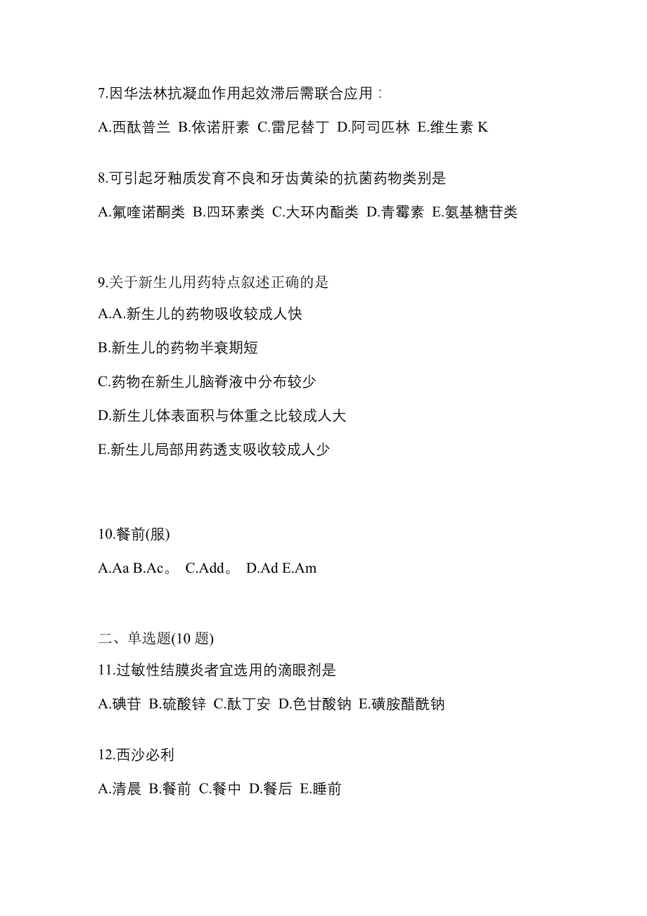 2021年福建省厦门市执业药师药学综合知识与技能模拟考试(含答案)_第2页