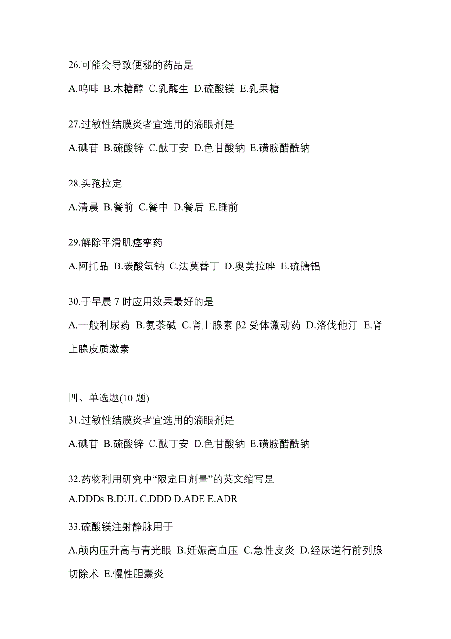 2021年福建省厦门市执业药师药学综合知识与技能模拟考试(含答案)_第5页