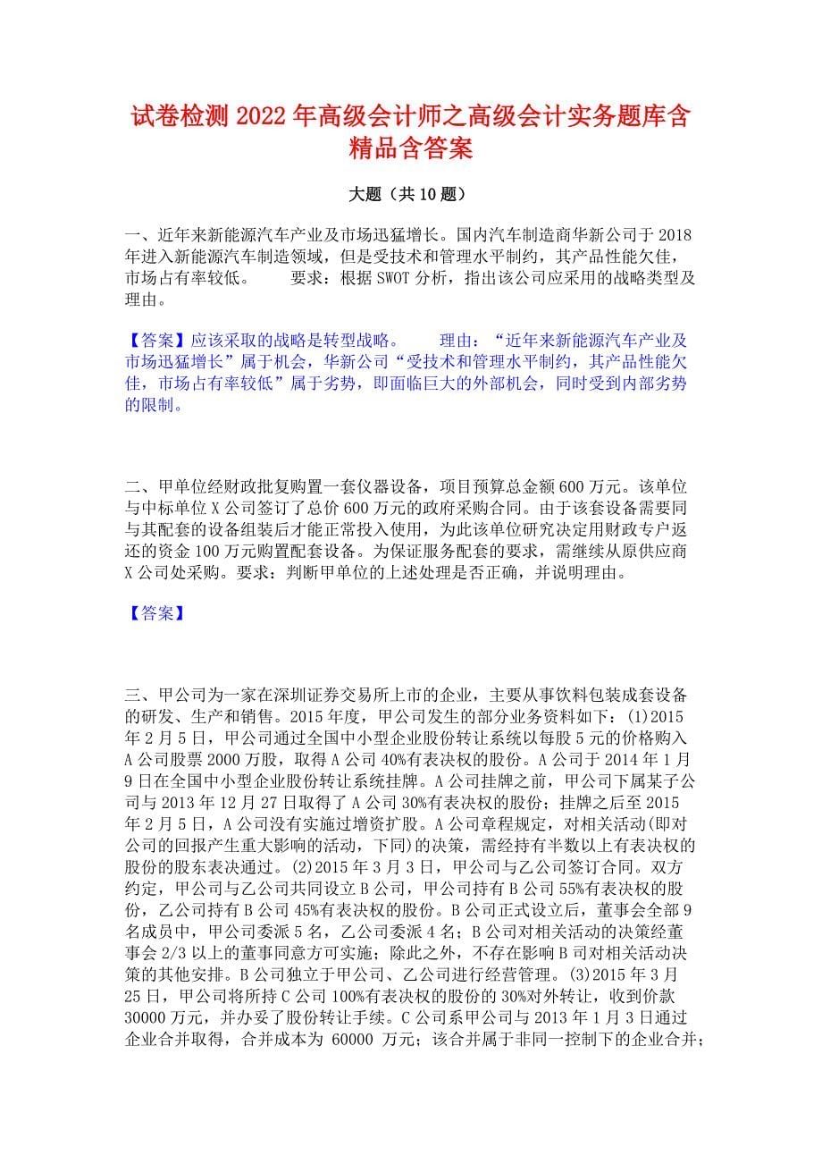 试卷检测2022年高级会计师之高级会计实务题库含精品含答案_第1页