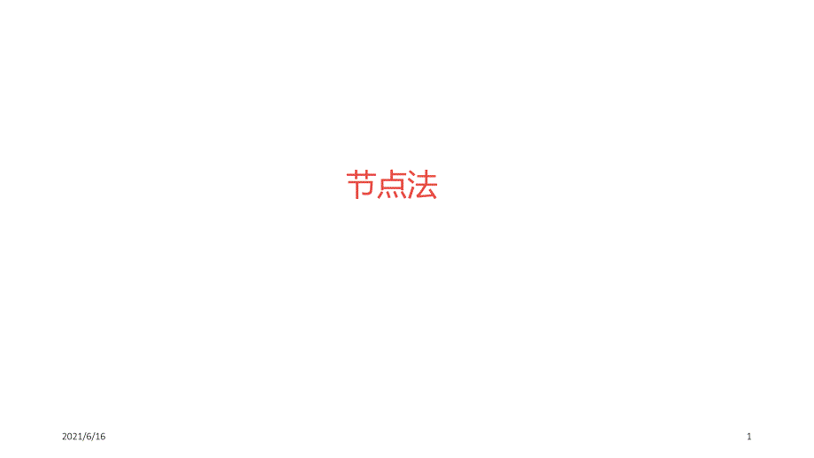 节点法判断电压表测量对象_第1页