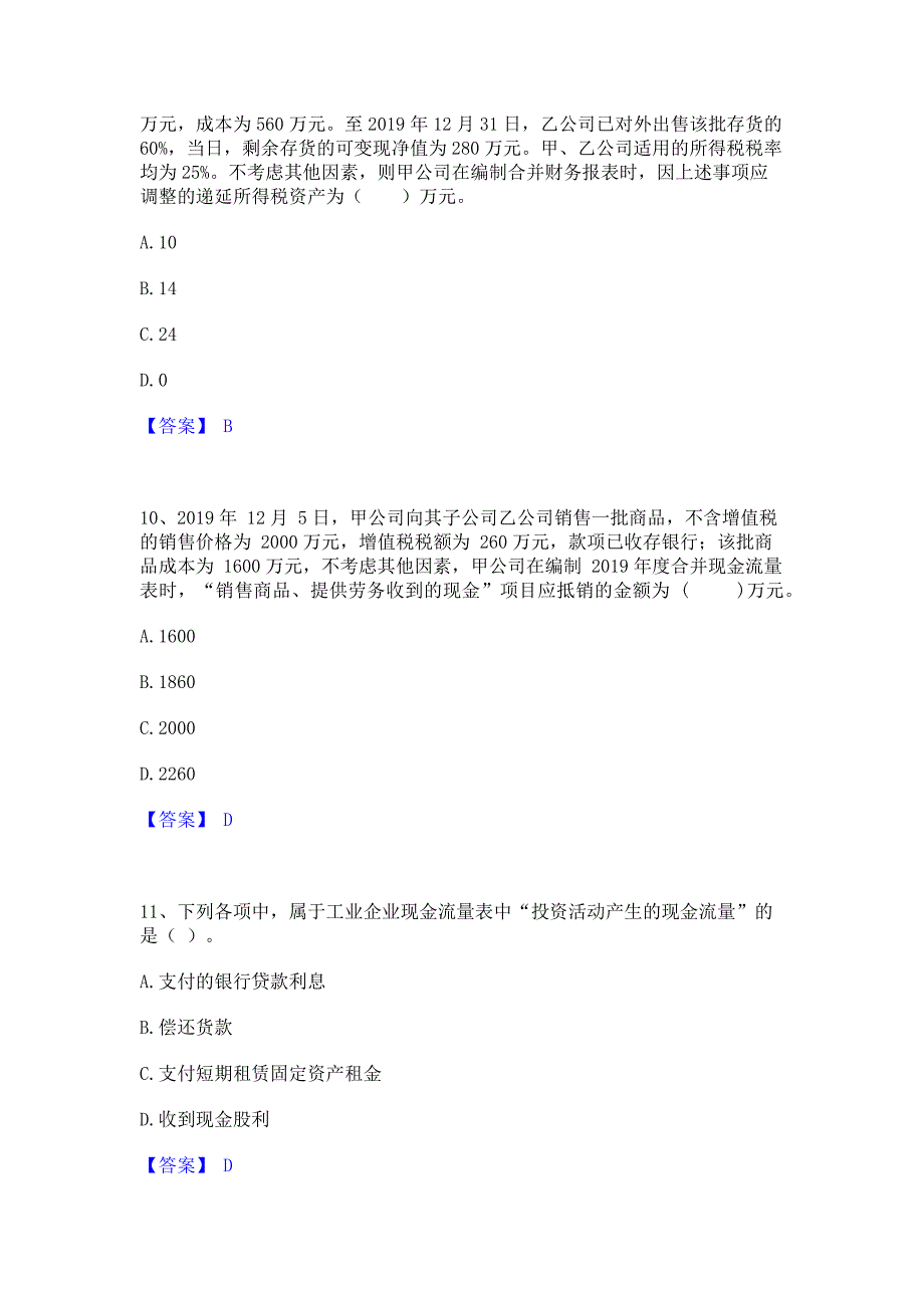 ﻿模拟检测2023年中级会计职称之中级会计实务能力提升试卷B卷(含答案)_第4页