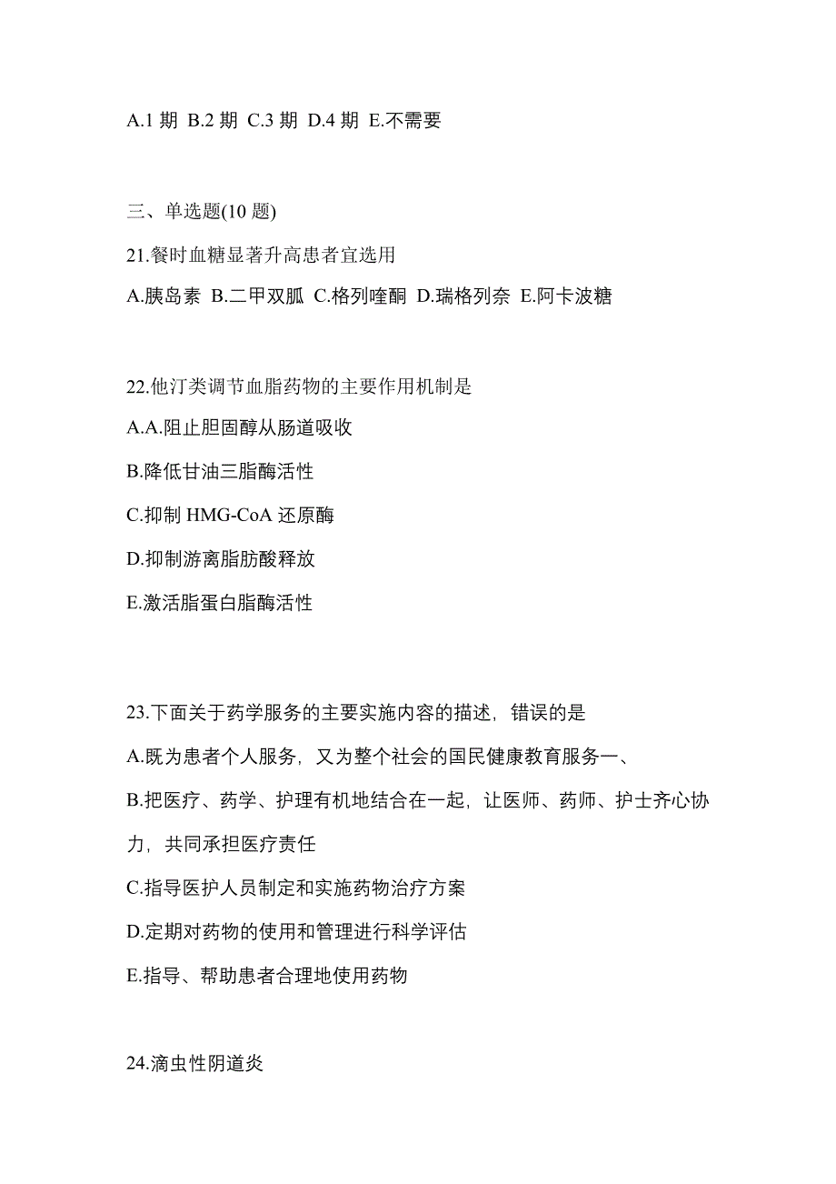 2022年广东省云浮市执业药师药学综合知识与技能真题(含答案)_第4页