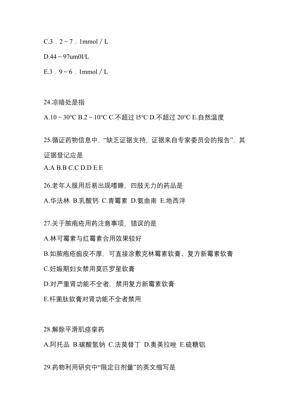 2021年四川省泸州市执业药师药学综合知识与技能模拟考试(含答案)_第5页