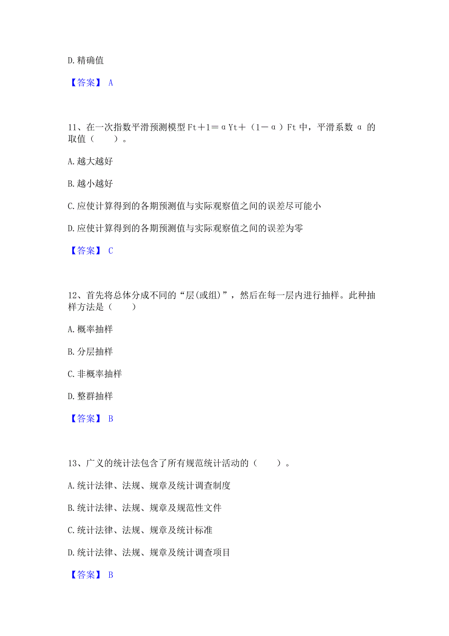 考前必备2023年统计师之初级统计基础理论及相关知识全真模拟考试试卷A卷(含答案)_第4页