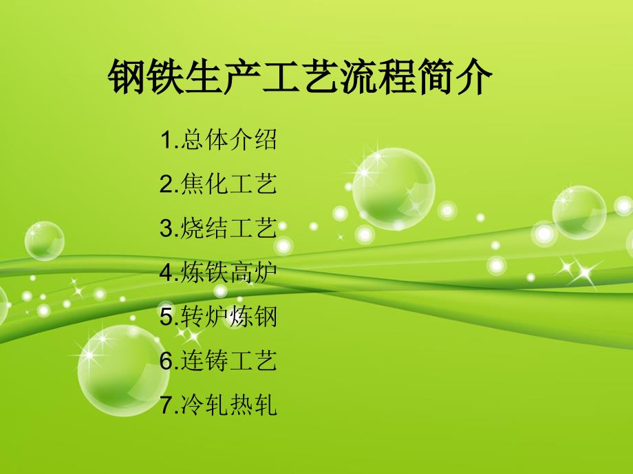 钢铁生产工艺流程.ppt_第2页