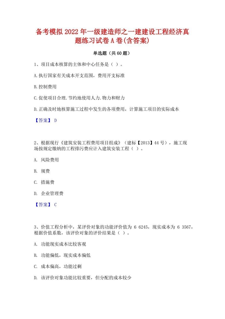 备考模拟2022年一级建造师之一建建设工程经济真题练习试卷A卷(含答案)_第1页