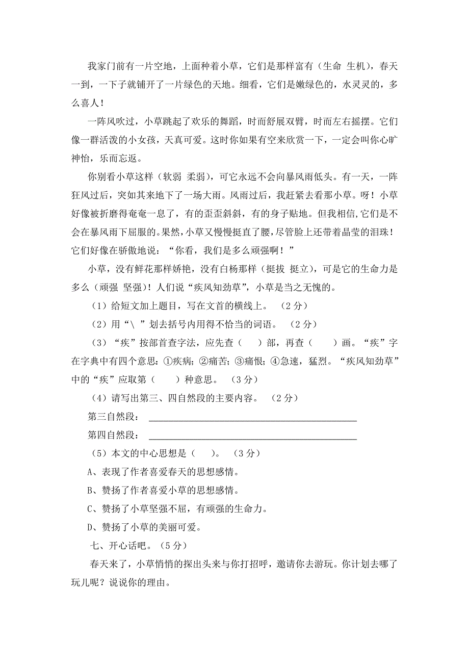 2023年人教部编版语文小学三年级下册第一次月考检测题（有答案）_第3页