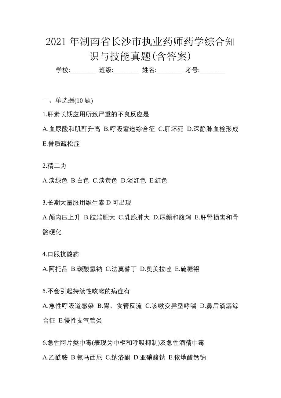 2021年湖南省长沙市执业药师药学综合知识与技能真题(含答案)_第1页