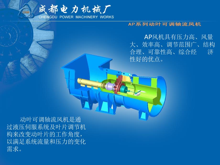 AP系列动叶可调轴流风机培训课件.ppt_第1页