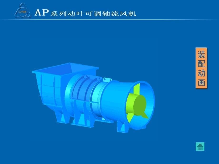 AP系列动叶可调轴流风机培训课件.ppt_第5页