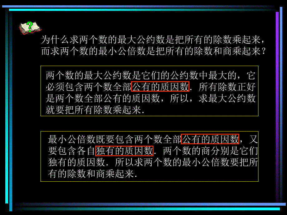 公约数与公倍数的比较课件_第4页