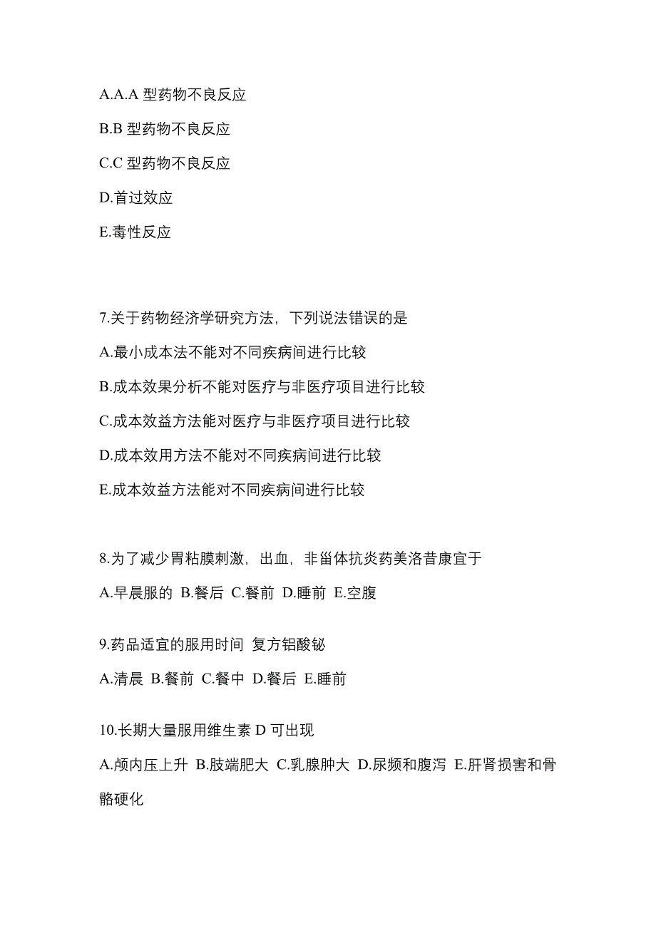 2023年安徽省芜湖市执业药师药学综合知识与技能测试卷(含答案)_第2页