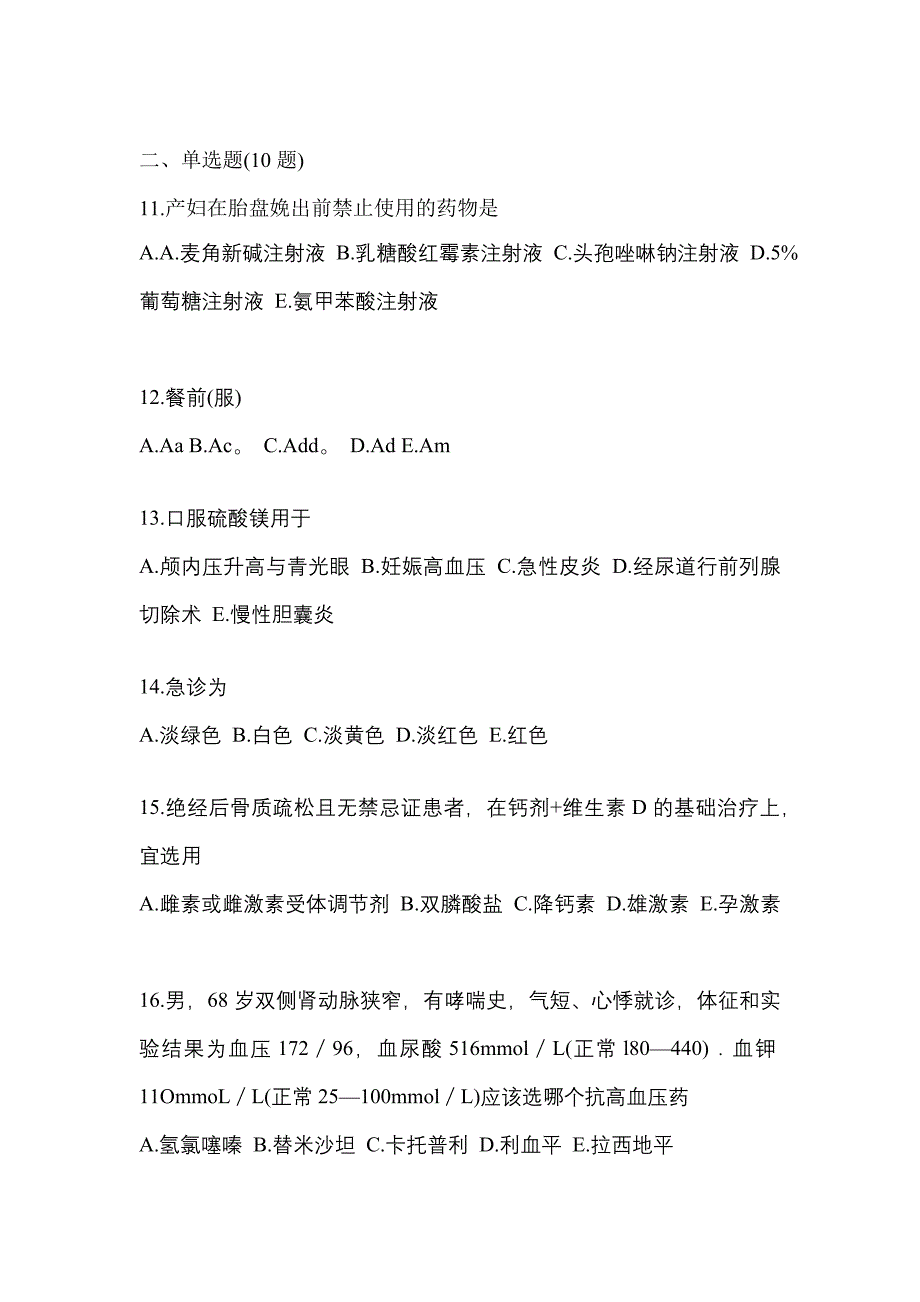 2023年安徽省芜湖市执业药师药学综合知识与技能测试卷(含答案)_第3页