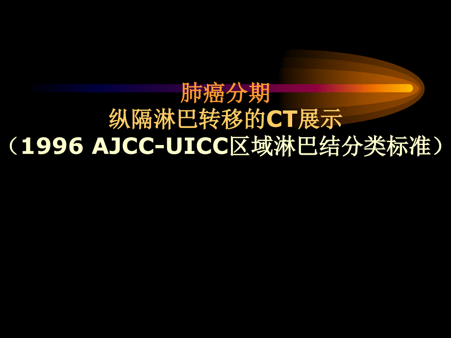 UICC纵隔淋巴结分区发展课件_第1页