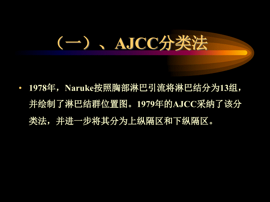 UICC纵隔淋巴结分区发展课件_第4页