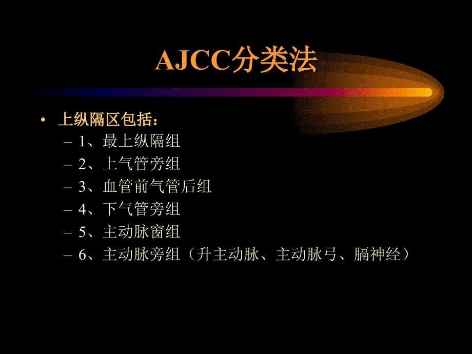 UICC纵隔淋巴结分区发展课件_第5页