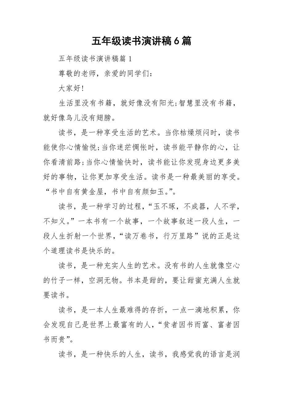 五年级读书演讲稿6篇_第1页